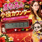 アムズガーデン泡瀬店 2026/10/14/（水）の来店イベント情報「まなみん監修 小役カウンター」