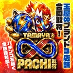 玉屋∞室見 2026/10/18/（日）の来店イベント情報「TAMAYA∞PACHI取材」