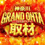グランドオータ瀬谷店 2026/10/15/（木）の来店イベントレポート「神奈川グランドオータ取材」