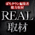 ダイナム宮城石巻店　ゆったり館 2026/9/19/（土）の来店イベント情報「REAL取材」