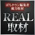 ＰＸ牛久店 2015/7/26/(日)の来店イベントレポート「REAL取材」