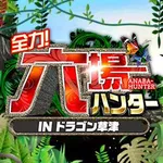 ドラゴン草津店