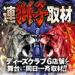 ディーズクラブ水原 2019/2/3/(日)の来店イベントレポート「全国バラエティ」