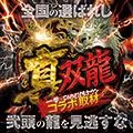 ホームランGOGO 野々市店 2019/4/17/(水)の来店イベントレポート「真双龍」