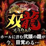 21SEIKI仙台愛子 2020/10/27/(火)の来店イベントレポート「双龍」