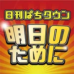 キスケPAO中寺店 2020/12/12/(土)の来店イベントレポート「日刊ぱちタウン」