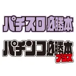 コンサートホール八戸店 2026/1/24/(土)の来店イベント情報「パチ&スロ必勝本東北編集部員来店取材」