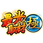 コンコルド７７７＋岐阜羽島駅前店 2026/8/7/（金）の来店イベント情報「最光取材極」