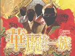 ベガビック岡崎店 2026/9/28/（月）の来店イベント情報「華麗なる一族」