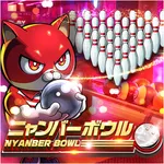 マルハン前橋天川大島店 2026/2/7/(土)の来店イベント情報「ニャンバーボウル」