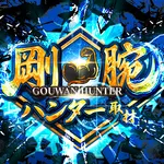 ABC本店スロット館キングダム 2026/2/26/(木)の来店イベント情報「剛腕ハンター取材 」