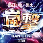 アビバ鶴見店 2026/2/8/(日)の来店イベント情報「嵐撃」