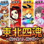 アムズガーデン郡山店 2026/1/17/(土)の来店イベント情報「東北四魂」