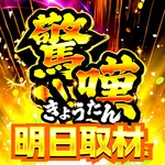 新！ガーデン川口安行 2026/2/28/(土)の来店イベント情報「驚嘆」