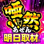 新！ガーデン川口安行 2026/9/21/（月）の来店イベント情報「唖然」