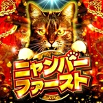 マルハン川口店 2026/2/21/(土)の来店イベント情報「ニャンバーファースト」