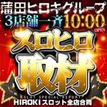 パチンコヒロキ蒲田東口店 2026/2/6/(金)の来店イベント情報「スロヒロ」