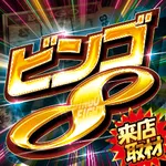 センター北SANKO 2026/4/13/(月)の来店イベント情報「ビンゴ8 来店取材」