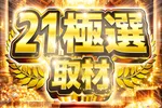 21SEIKI八戸 2026/9/9/（水）の来店イベント情報「21極選取材」