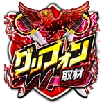 ガーデン東浦和 2026/6/22/（月）の来店イベント情報「グリフォン」