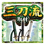 新！ガーデン北与野 2026/9/11/（金）の来店イベント情報「三刀流取材」