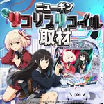 ABC清水町長沢店 2026/8/2/（日）の来店イベント情報「ニューギン リコリスリコイル取材」