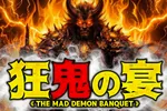 エスパス日拓上野新館 2026/8/31/（月）の来店イベント情報「狂鬼の宴」