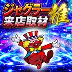アビバ海老名店 2026/8/25/（火）の来店イベント情報「ジャグラー推来店取材」