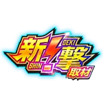 新!ガーデン戸塚 2026/9/23/（水）の来店イベント情報「新！撃」