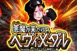 ダイナム児玉店 2026/6/7/（日）の来店イベント情報「悪魔が来たりて、ヘヴィメダル」