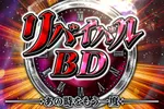 ワンダーランド佐世保白岳店 2026/9/9/（水）の来店イベント情報「リバイバルBD」
