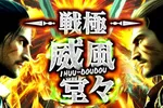 吉兆横浜駒岡店 2026/9/19/（土）の来店イベント情報「戦極～威風堂々～」