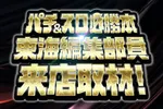 SUPER CONCORDE 2026/10/25/（日）の来店イベント情報「東海編集部員来店取材(ブラック)」