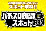 マルハン三好店 2026/9/13/（日）の来店イベント情報「パチ&スロ必勝本スポット取材」
