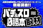 マルハン函館港店 2026/9/5/（土）の来店イベント情報「パチ&スロ必勝本取材」