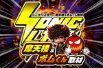 ニュー今津屋入谷店 2026/9/9/（水）の来店イベント情報「SS・摩天楼＆ボムくん取材」