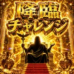 アビバ上大岡店 2026/9/20/（日）の来店イベント情報「降臨チャレンジ」