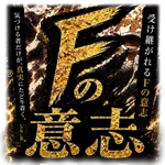 フジコー御殿場店 2026/9/27/（日）の来店イベント情報「Fの意志」