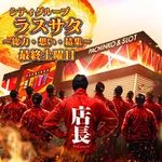 ベルシティザシティ東松山店 2026/10/31/（土）の来店イベント情報「ラスサタ」