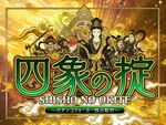 コスモジャパン三谷店 2026/7/13/（月）の来店イベント情報「四象の掟」