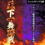 マルハン鹿児島新港店 2026/6/20/（土）の来店イベント情報「天下一舞踏戦取材【鹿児島マルハン】」