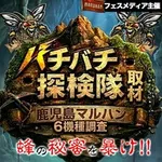 マルハン鹿児島新港店 2026/6/26/（金）の来店イベント情報「バチバチ探検隊取材【鹿児島マルハン】」
