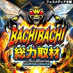 マルハン指宿店 2026/6/28/（日）の来店イベント情報「バチバチ総力取材【鹿児島マルハン】」