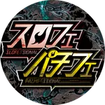 マルハン氏家店 2026/8/23/（日）の来店イベント情報「スロフェ(錬),パチフェ(禅)」