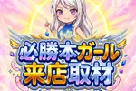 SUPER CONCORDE 2026/10/5/（月）の来店イベント情報「必勝本ガール来店取材」