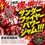 ジャムフレンドクラブエース三沢 2026/8/26/（水）の来店イベント情報「サンダー・ファイヤー・パワー・ジャム」