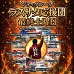 ベルシティザシティ篠崎南口１ 2026/8/29/（土）の来店イベント情報「ラスサタ応援団」