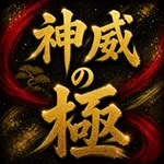 ジャンジャン高島平駅前店 2026/8/22/（土）の来店イベント情報「神威の極」