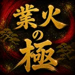 ジャンジャン高島平駅前店 2026/8/29/（土）の来店イベント情報「業火の極」