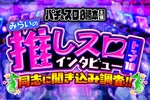 コンコルド７７７＋岐阜羽島駅前店 2026/9/19/（土）の来店イベント情報「みらいの推しスロインタビュー」